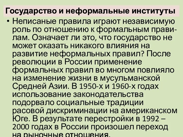 Государство и неформальные институты Неписаные правила играют независимую роль по отношению к