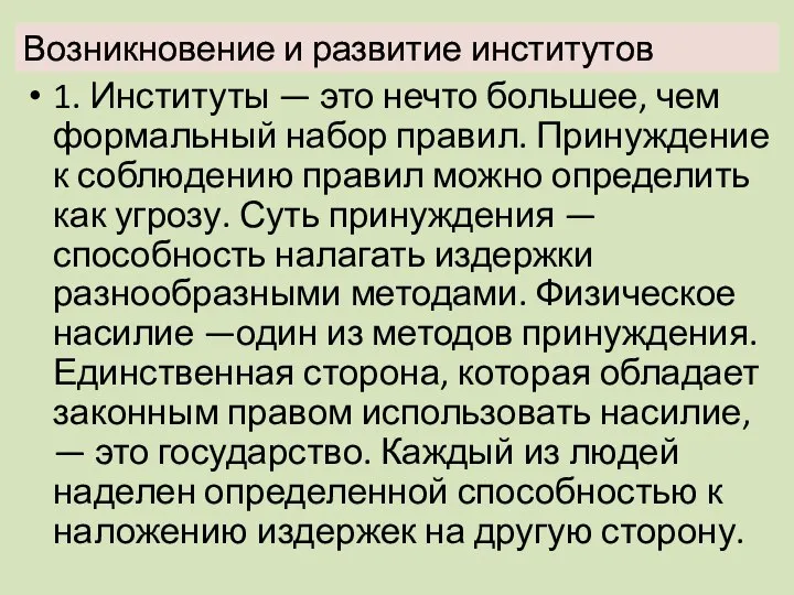 Возникновение и развитие институтов 1. Институты — это нечто большее, чем формальный