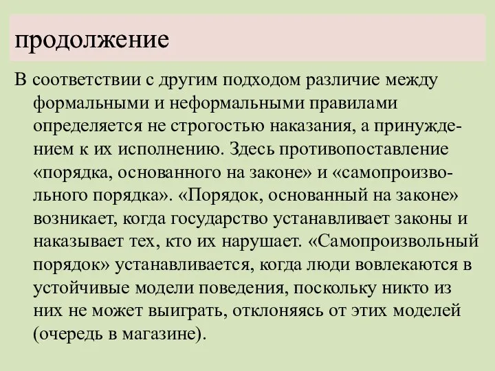 продолжение В соответствии с другим подходом различие между формальными и неформальными правилами