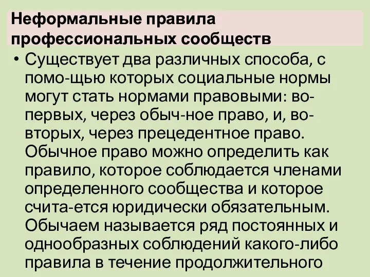 Неформальные правила профессиональных сообществ Существует два различных способа, с помо-щью которых социальные