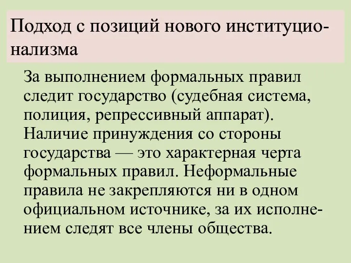 Подход с позиций нового институцио-нализма За выполнением формальных правил следит государство (судебная