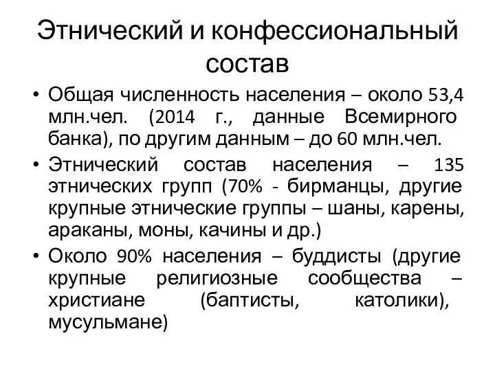 Этнический и конфессиональный состав Общая численность населения – около 53,4 млн.чел. (2014