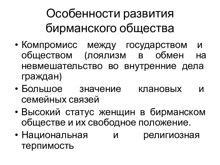 Особенности развития бирманского общества Компромисс между государством и обществом (лоялизм в обмен