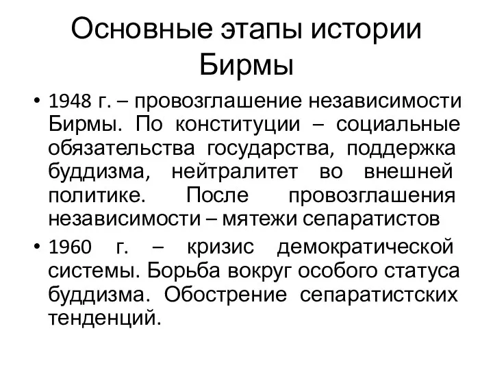 Основные этапы истории Бирмы 1948 г. – провозглашение независимости Бирмы. По конституции