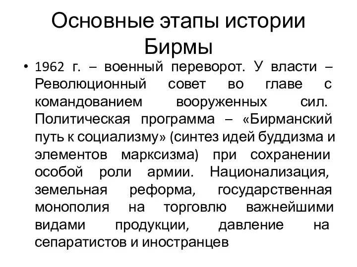 Основные этапы истории Бирмы 1962 г. – военный переворот. У власти –