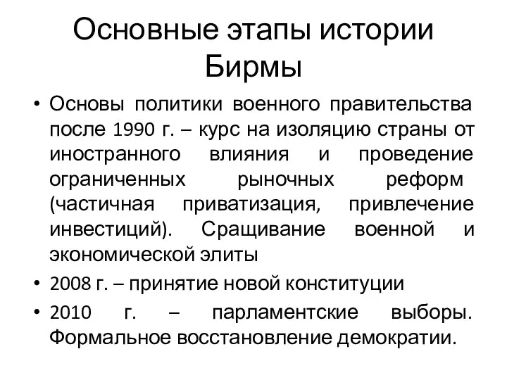 Основные этапы истории Бирмы Основы политики военного правительства после 1990 г. –