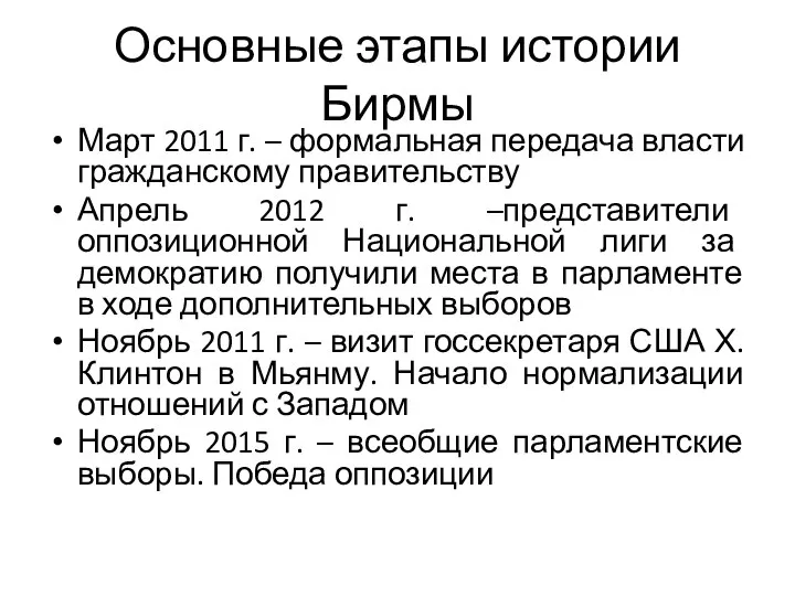 Основные этапы истории Бирмы Март 2011 г. – формальная передача власти гражданскому