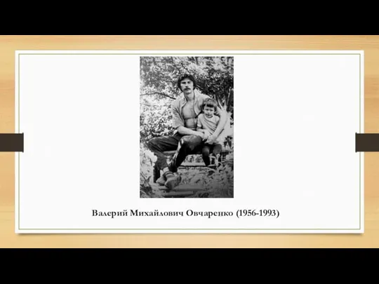 Валерий Михайлович Овчаренко (1956-1993)