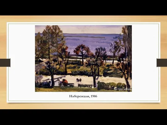 Набережная, 1986