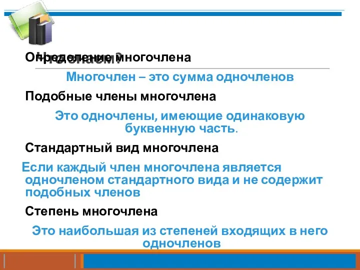 Что знаем? Определение многочлена Многочлен – это сумма одночленов Подобные члены многочлена