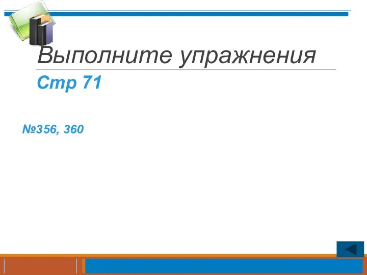 Выполните упражнения №356, 360 Стр 71