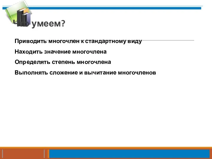 Что умеем? Приводить многочлен к стандартному виду Находить значение многочлена Определять степень