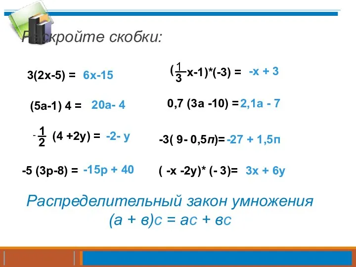 Раскройте скобки: 3(2х-5) = 6х-15 (5а-1) 4 = 20а- 4 - 1