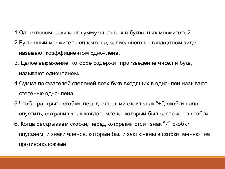 Одночленом называют сумму числовых и буквенных множителей. Буквенный множитель одночлена, записанного в