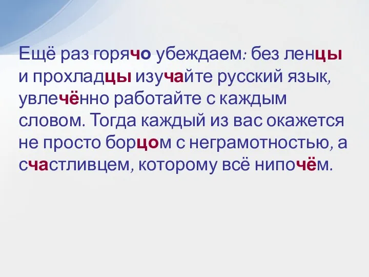 Ещё раз горячо убеждаем: без ленцы и прохладцы изучайте русский язык, увлечённо