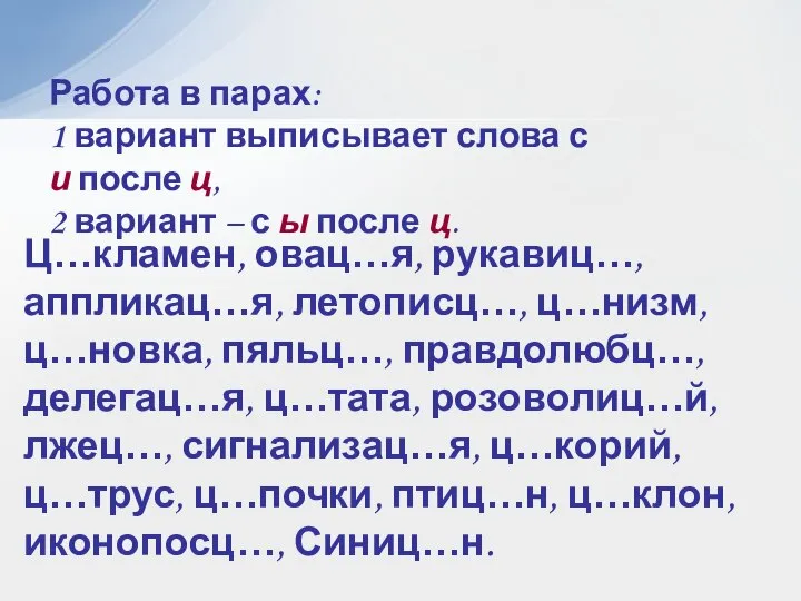 Работа в парах: 1 вариант выписывает слова с и после ц, 2