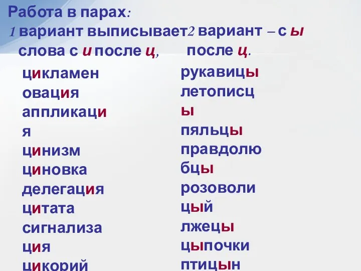 Работа в парах: 1 вариант выписывает слова с и после ц, 2