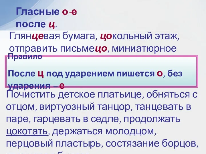 Гласные о-е после ц. Глянцевая бумага, цокольный этаж, отправить письмецо, миниатюрное зеркальце.