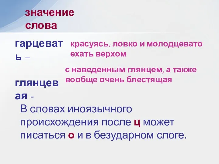 значение слова гарцевать – глянцевая - В словах иноязычного происхождения после ц