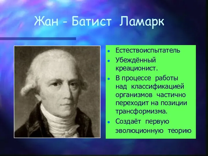 Жан - Батист Ламарк Естествоиспытатель Убеждённый креационист. В процессе работы над классификацией