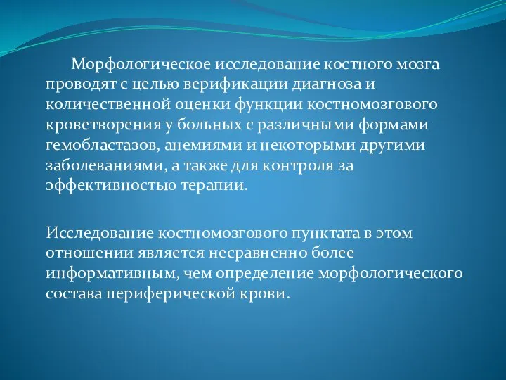 Морфологическое исследование костного мозга проводят с целью верификации диагноза и количественной оценки