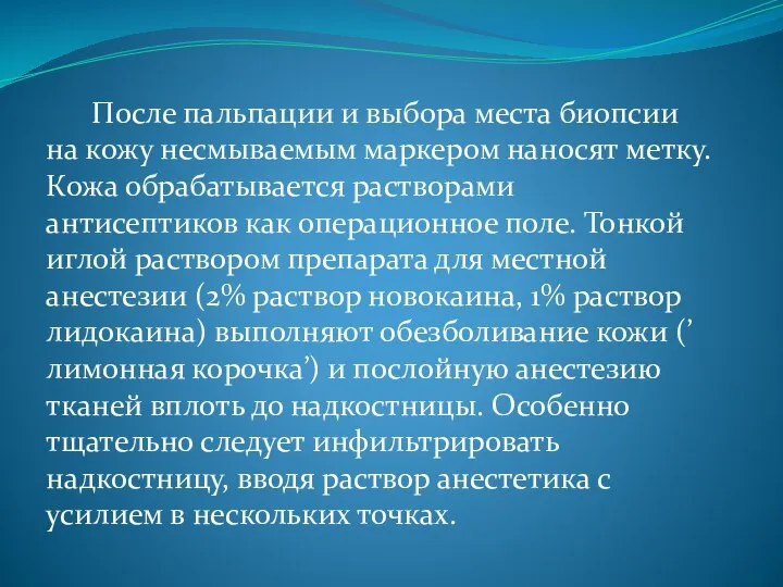 После пальпации и выбора места биопсии на кожу несмываемым маркером наносят метку.