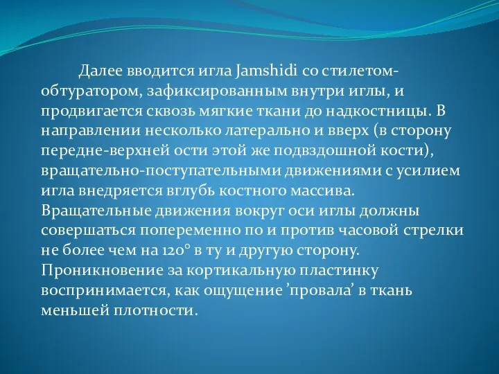 Далее вводится игла Jamshidi со стилетом-обтуратором, зафиксированным внутри иглы, и продвигается сквозь