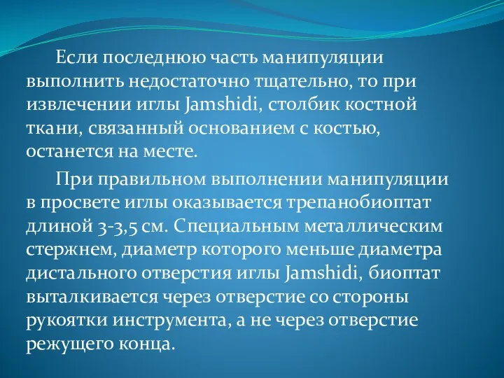 Если последнюю часть манипуляции выполнить недостаточно тщательно, то при извлечении иглы Jamshidi,