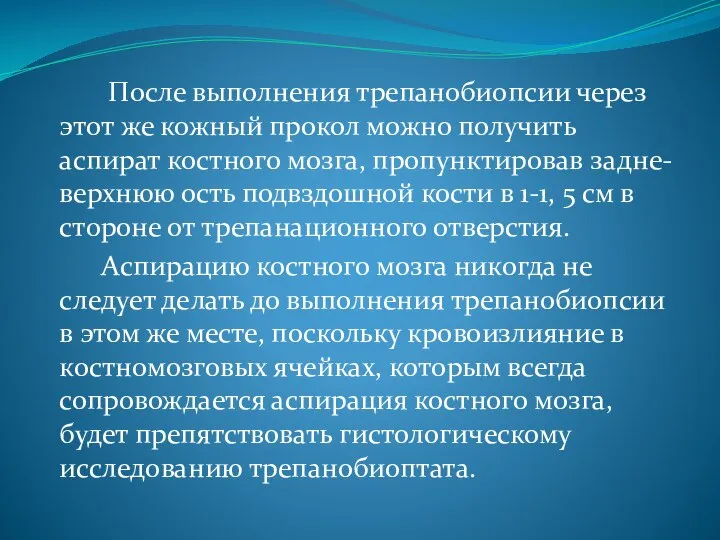 После выполнения трепанобиопсии через этот же кожный прокол можно получить аспират костного