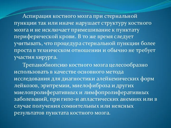 Аспирация костного мозга при стернальной пункции так или иначе нарушает структуру костного