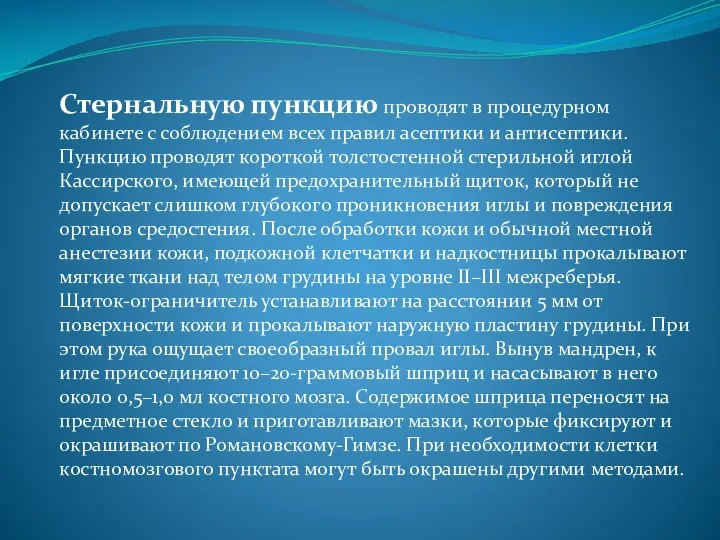 Стернальную пункцию проводят в процедурном кабинете с соблюдением всех правил асептики и