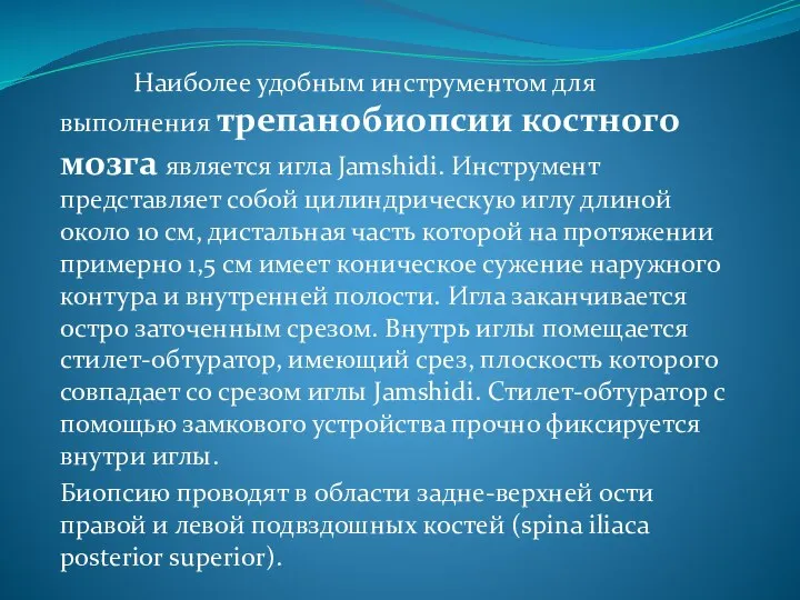 Наиболее удобным инструментом для выполнения трепанобиопсии костного мозга является игла Jamshidi. Инструмент