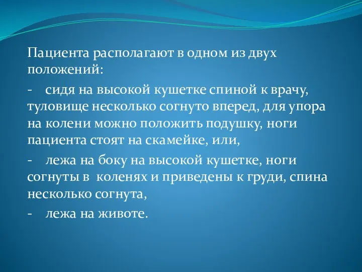 Пациента располагают в одном из двух положений: - сидя на высокой кушетке