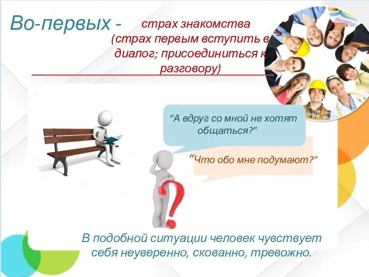 “А вдруг со мной не хотят общаться?” “Что обо мне подумают?” В