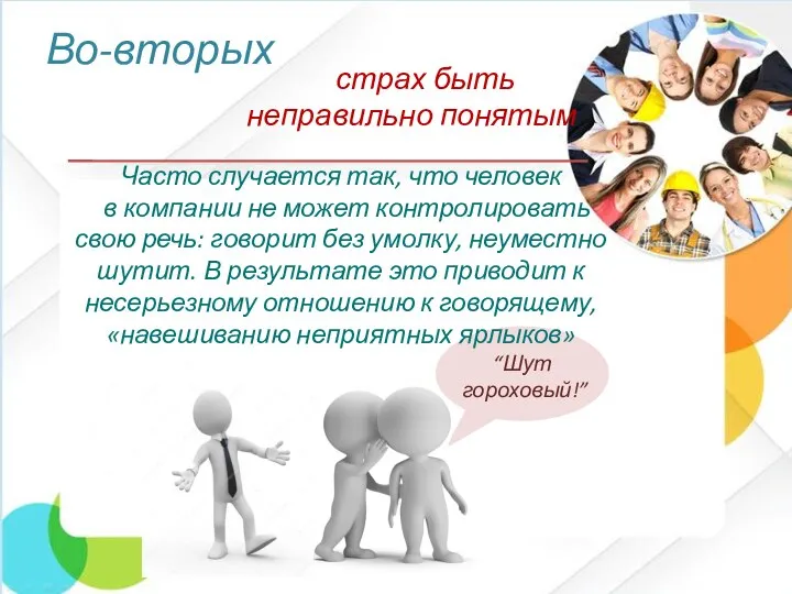 Часто случается так, что человек в компании не может контролировать свою речь: