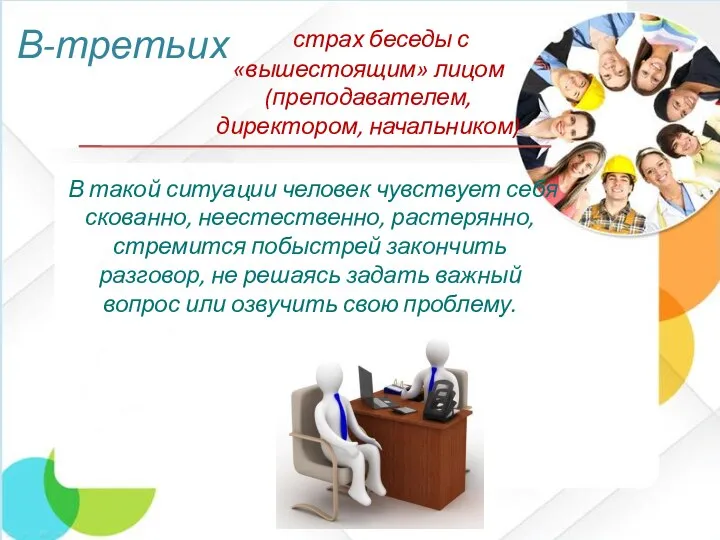 В такой ситуации человек чувствует себя скованно, неестественно, растерянно, стремится побыстрей закончить