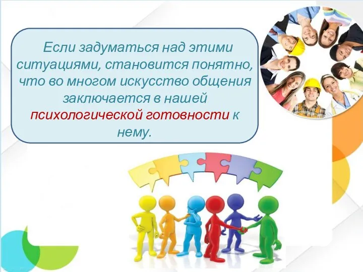 Если задуматься над этими ситуациями, становится понятно, что во многом искусство общения