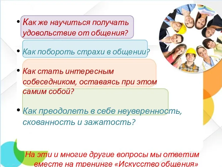 Как же научиться получать удовольствие от общения? Как побороть страхи в общении?