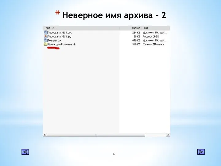 Неверное имя архива - 2