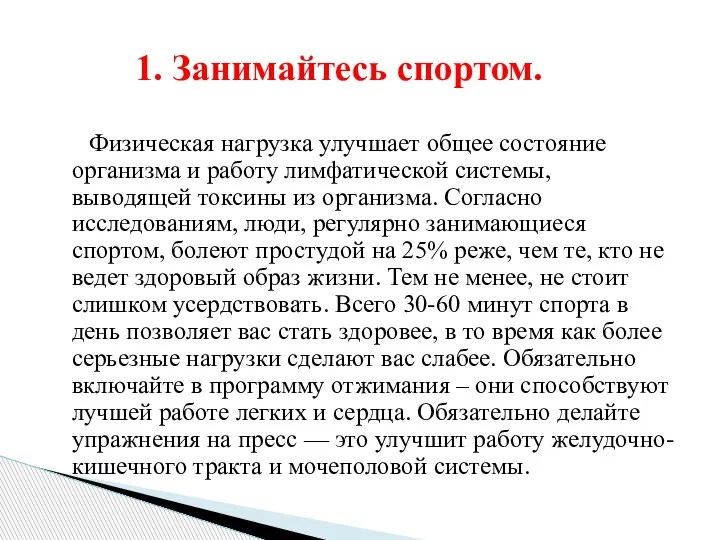 Физическая нагрузка улучшает общее состояние организма и работу лимфатической системы, выводящей токсины