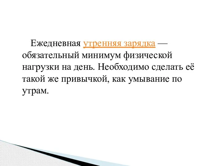 Ежедневная утренняя зарядка — обязательный минимум физической нагрузки на день. Необходимо сделать