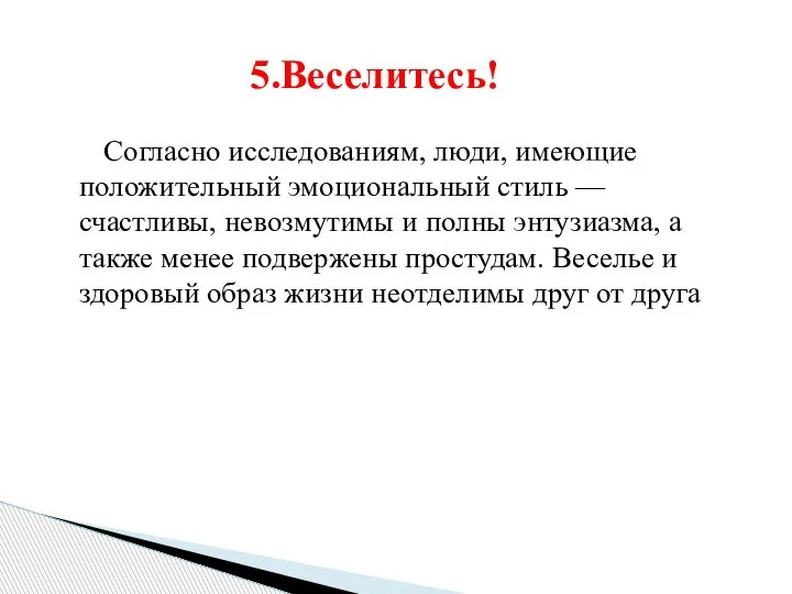 Согласно исследованиям, люди, имеющие положительный эмоциональный стиль — счастливы, невозмутимы и полны