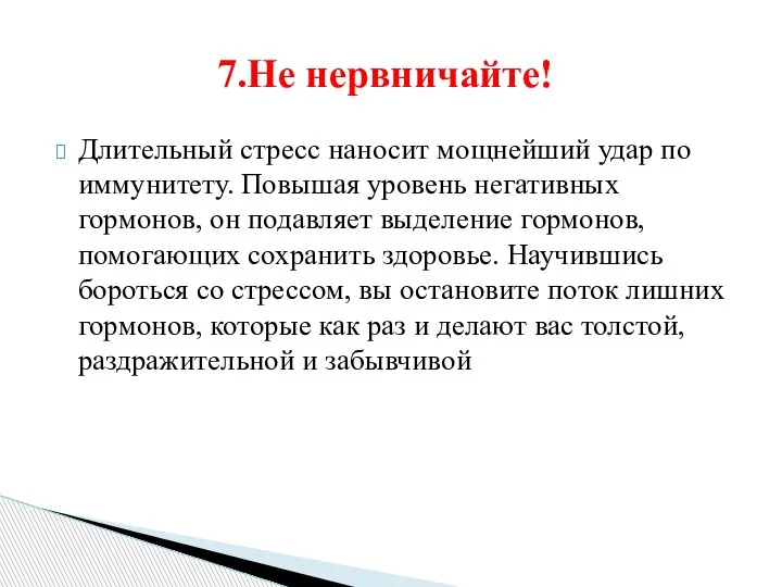 Длительный стресс наносит мощнейший удар по иммунитету. Повышая уровень негативных гормонов, он