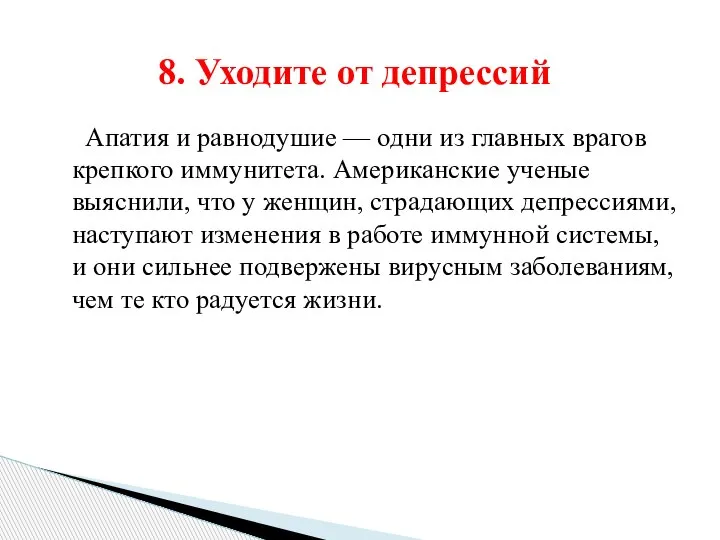 Апатия и равнодушие — одни из главных врагов крепкого иммунитета. Американские ученые