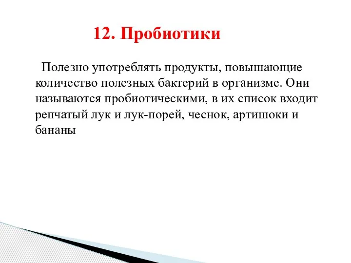 Полезно употреблять продукты, повышающие количество полезных бактерий в организме. Они называются пробиотическими,