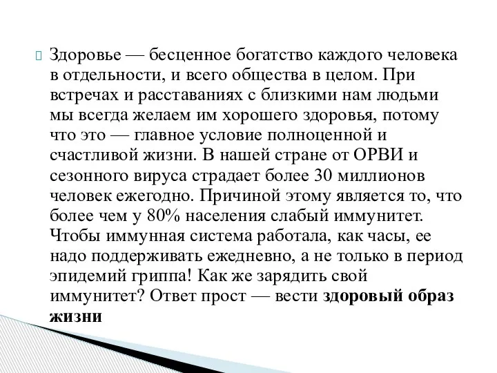 Здоровье — бесценное богатство каждого человека в отдельности, и всего общества в