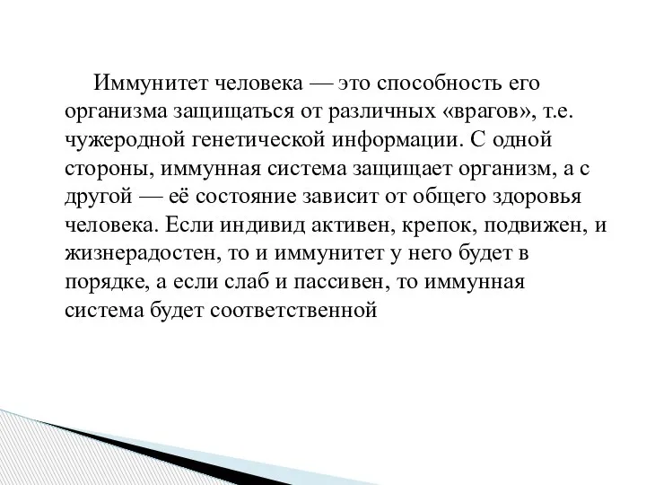 Иммунитет человека — это способность его организма защищаться от различных «врагов», т.е.