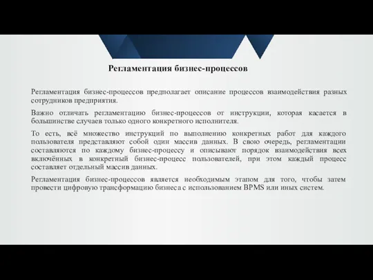 Регламентация бизнес-процессов предполагает описание процессов взаимодействия разных сотрудников предприятия. Важно отличать регламентацию