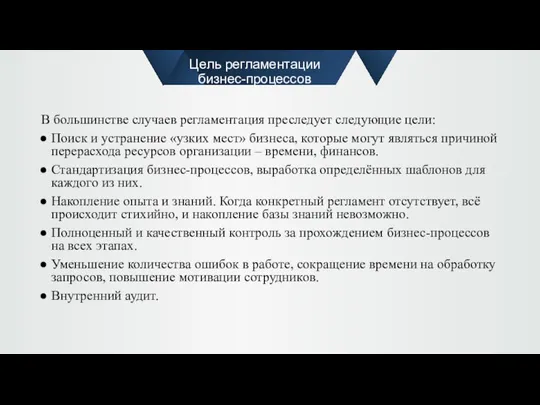 Цель регламентации бизнес-процессов В большинстве случаев регламентация преследует следующие цели: Поиск и