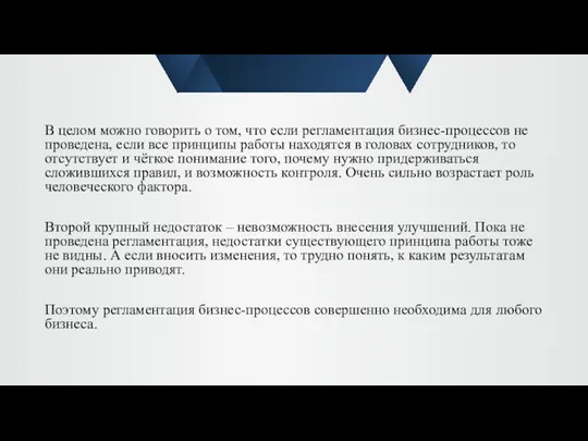 В целом можно говорить о том, что если регламентация бизнес-процессов не проведена,